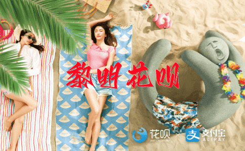 寿比南山花呗